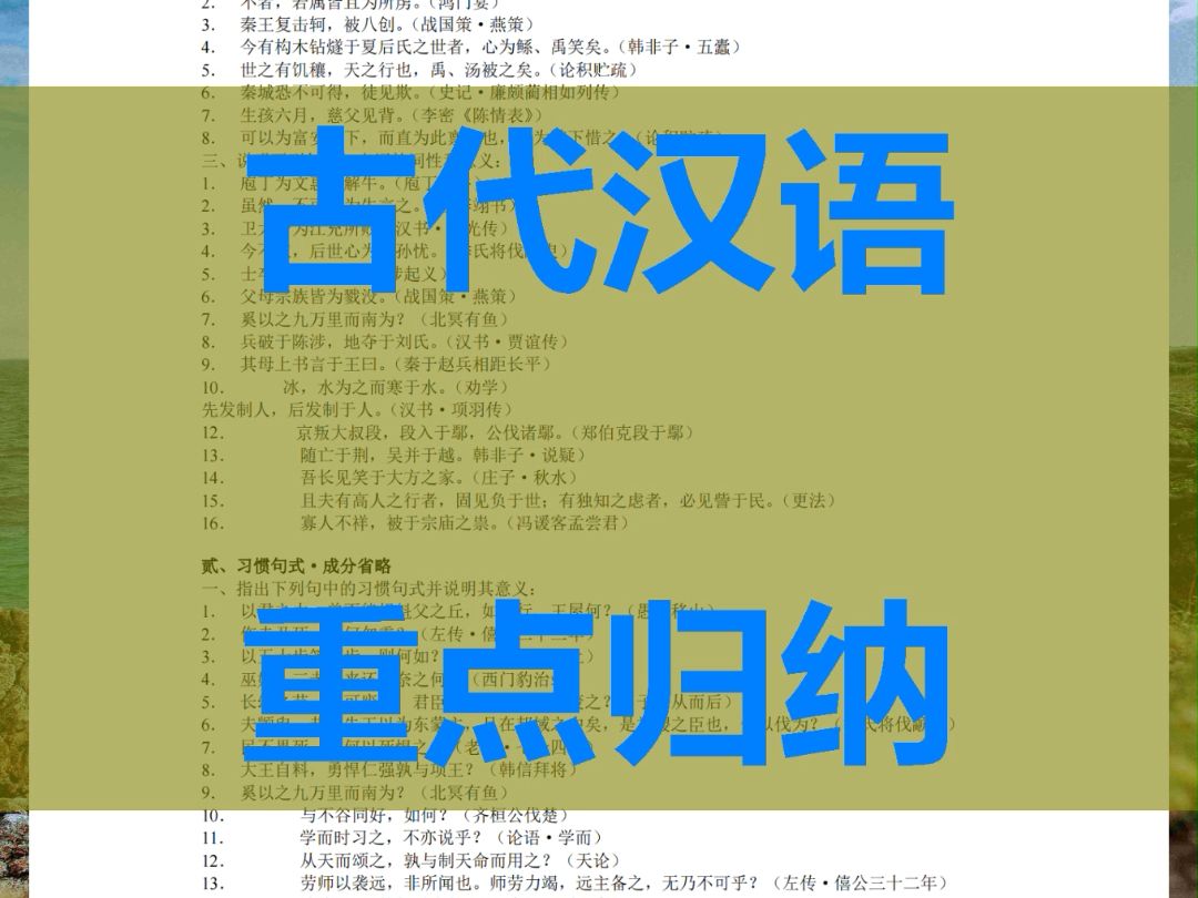 學習總結『古代漢語』專業課重點歸納