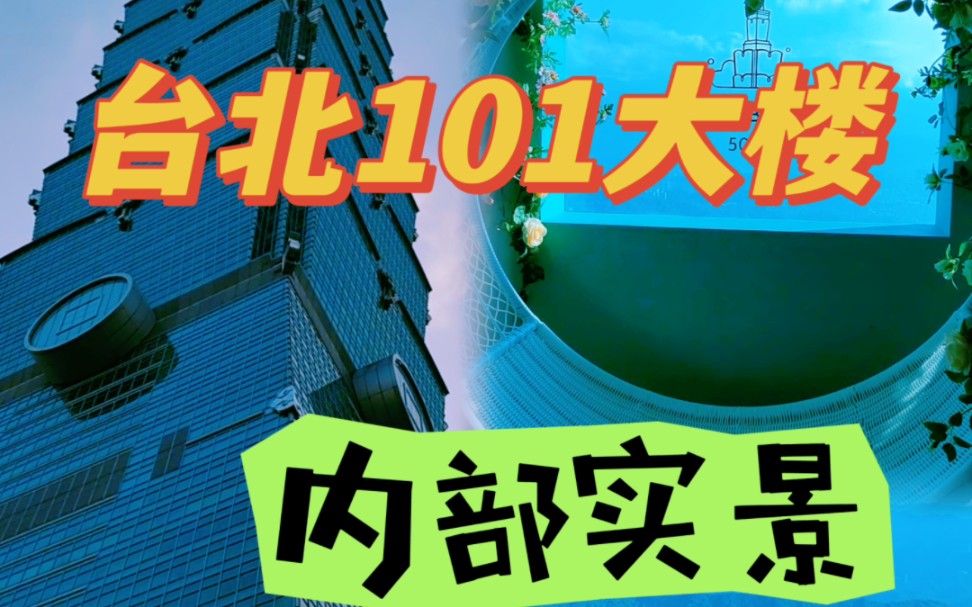 台北101大楼作为台湾省第一高楼,内部长什么样?我代替你们先去看了还拍下来了哔哩哔哩bilibili