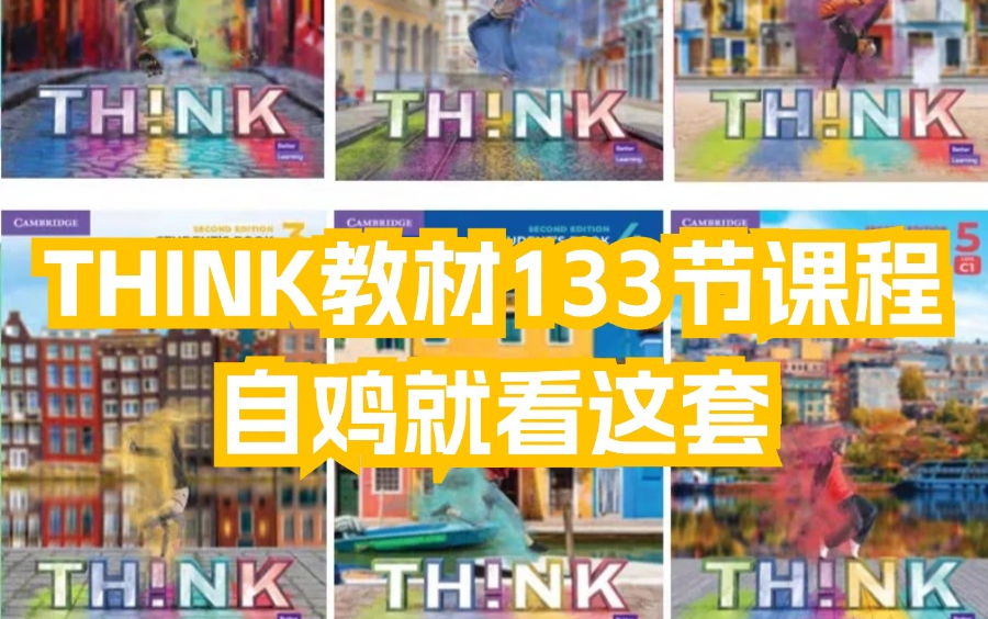 【剑桥】【Think】133节详细备考课程哔哩哔哩bilibili