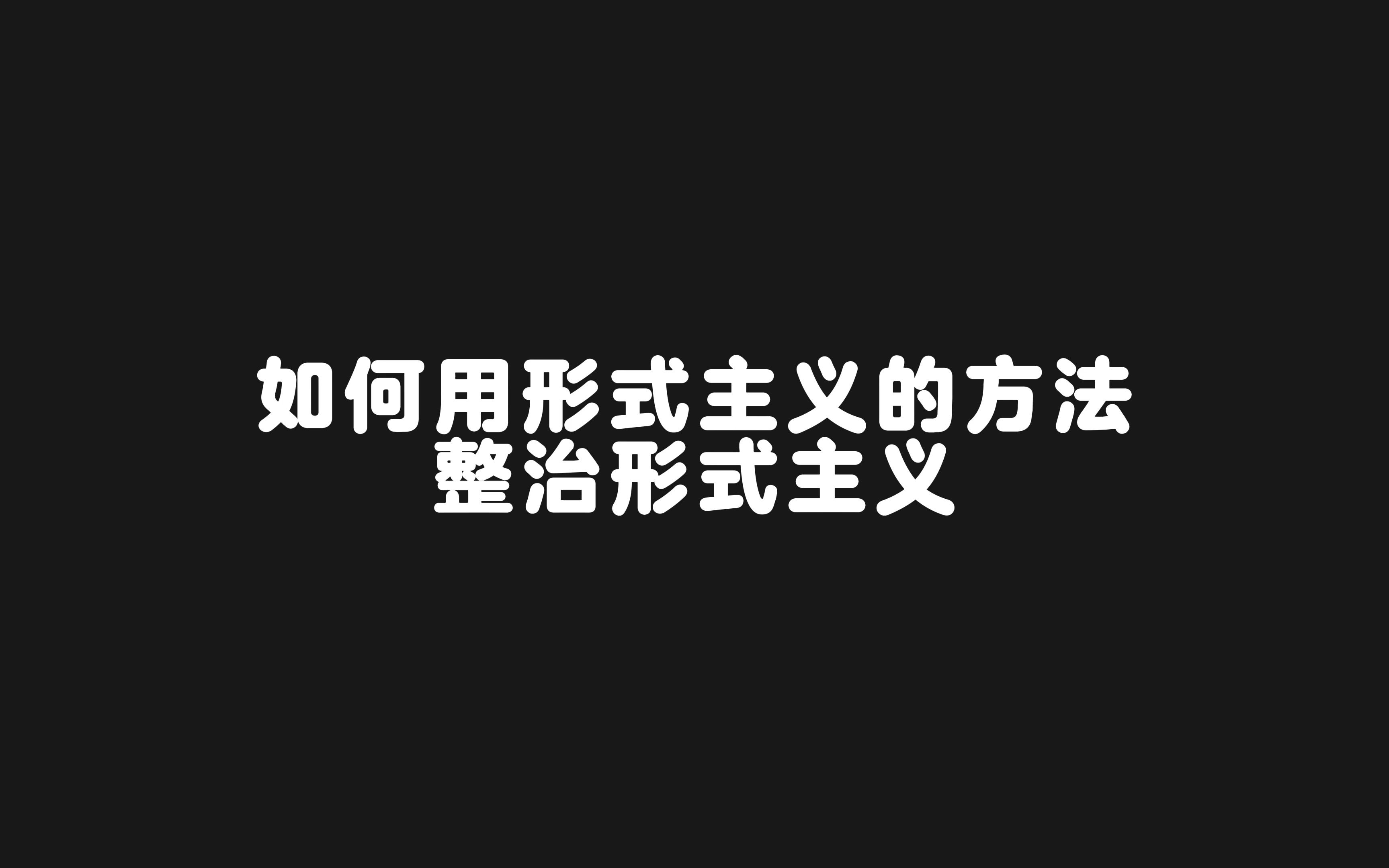 【短片】如何用形式主义的做事方法整治形式主义作风哔哩哔哩bilibili