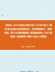 [图]F684068【复试】2024年 浙江农林大学125300会计《复试会计综合(包含财务会计、成本管理会计、财务管理、审计)之财务管理学》考研复试核心1050题(