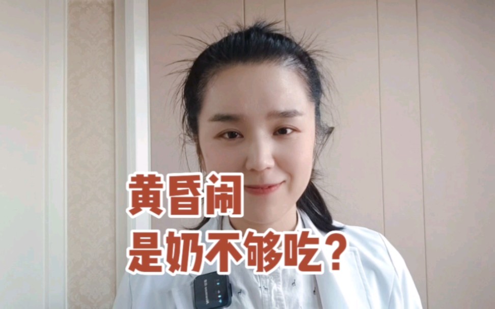 黄昏闹是因为奶不够吗?哔哩哔哩bilibili