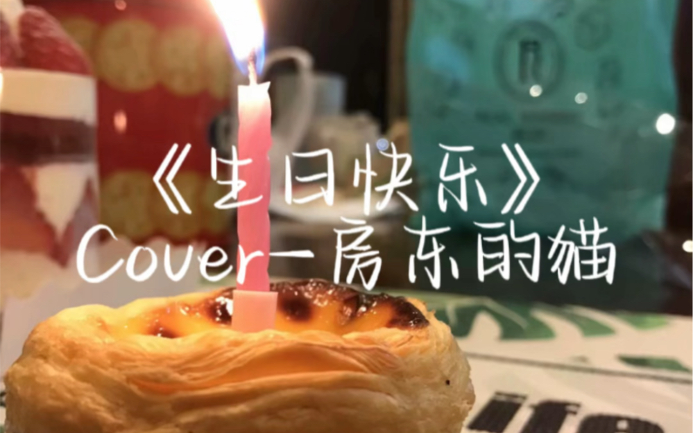 祝我生日快乐!