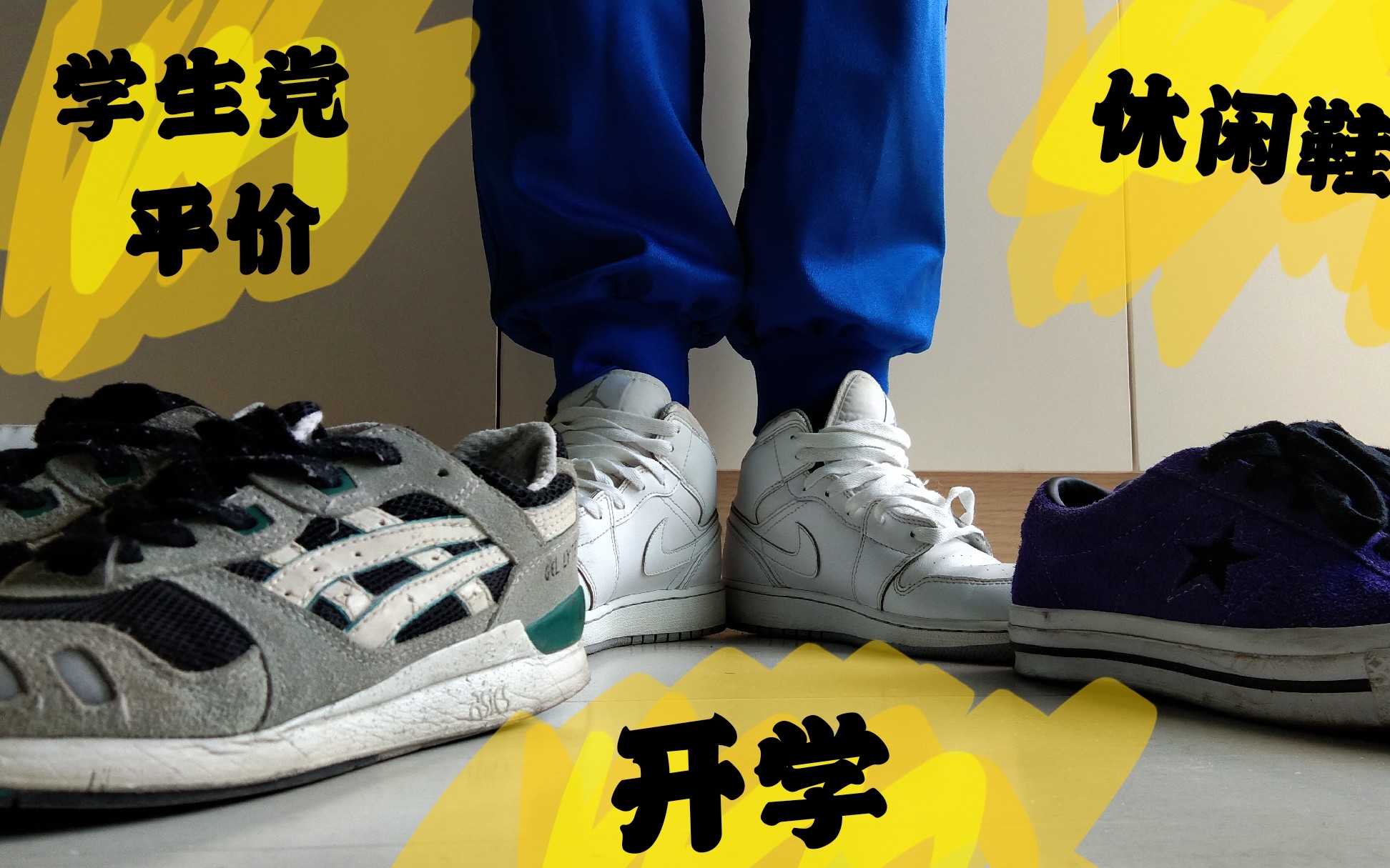 学生党开学可搭校服的休闲鞋分享