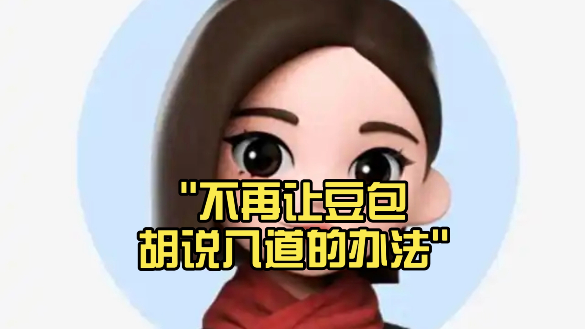 不再让豆包胡说八道的办法