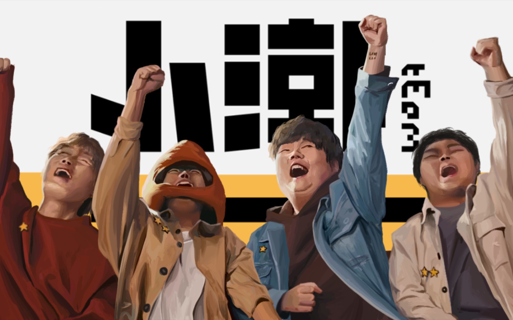 [小潮team/绘画]久经沙场无人敌,我为team扛大旗!