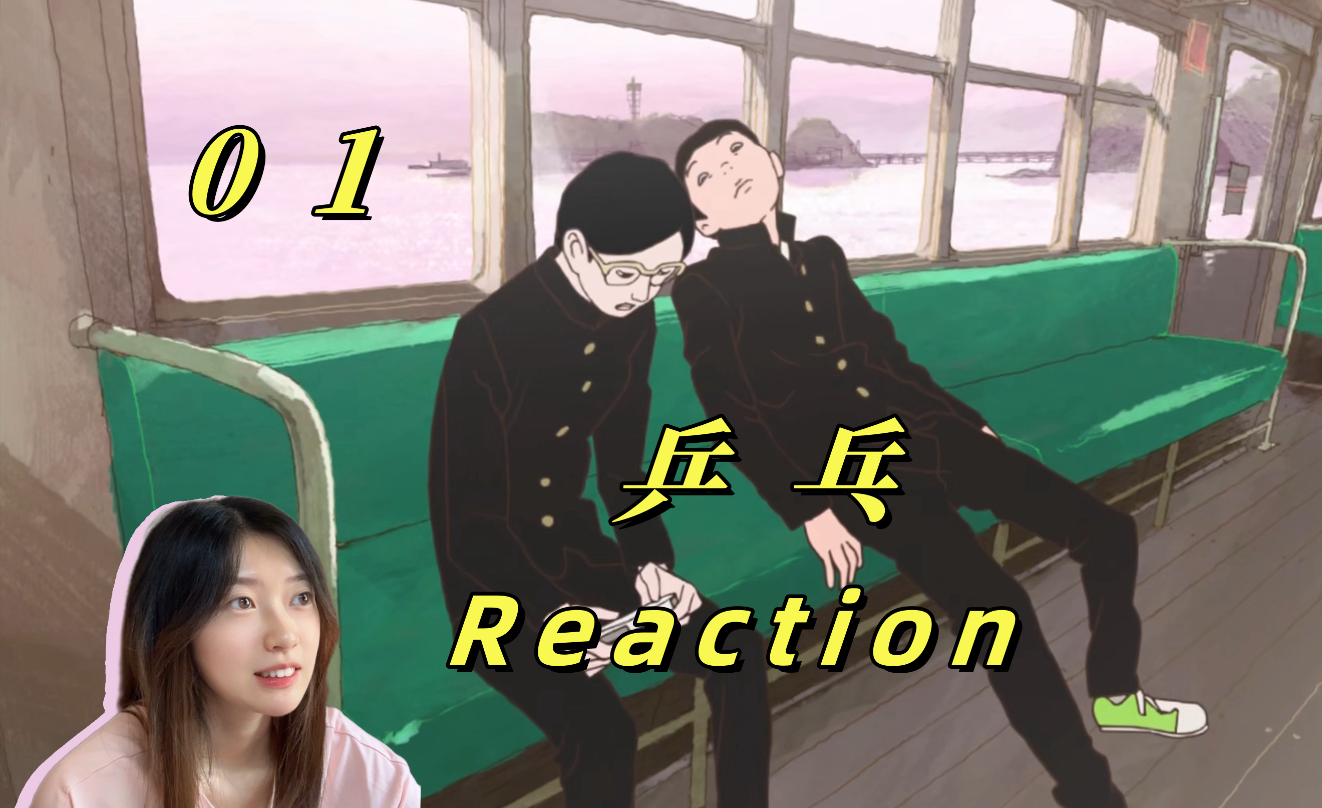 【Reaction】《乒乓》01!peko&smile,关于乒乓球的故事哔哩哔哩bilibili