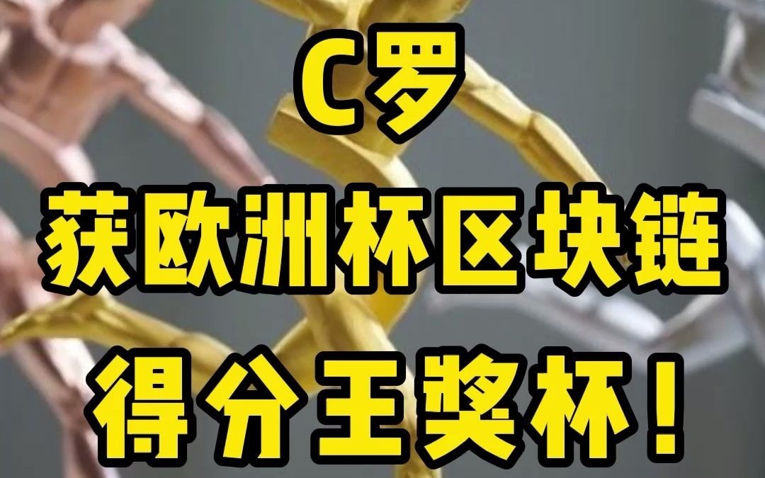 c罗获欧洲杯区块链得分王奖杯