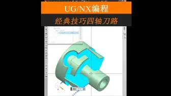 UG-NX经典技巧四轴刀路_启根教育