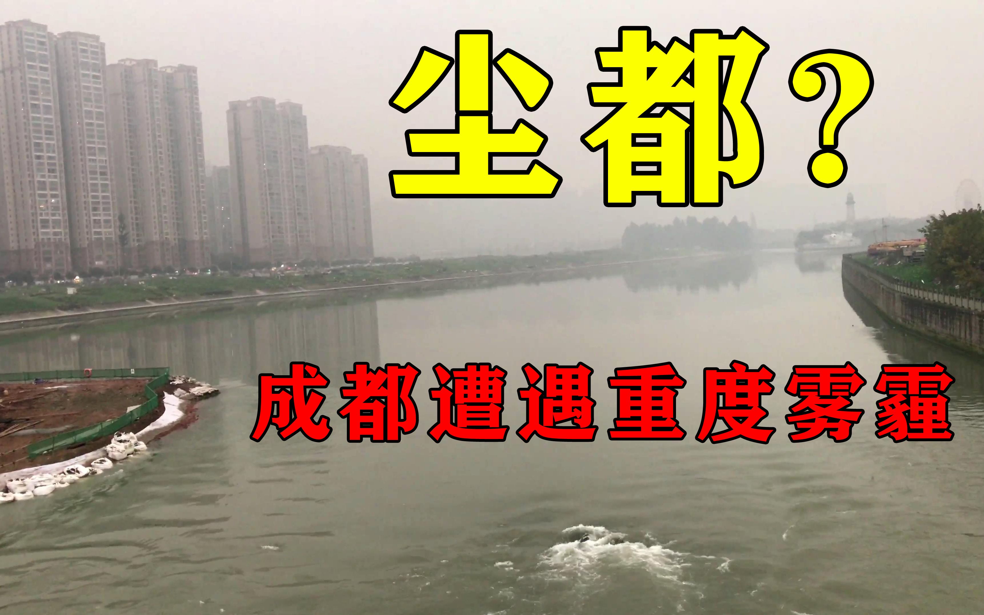 实拍成都雾霾天,空气重度污染,最古老石桥,市区已实行特别预案,公交车