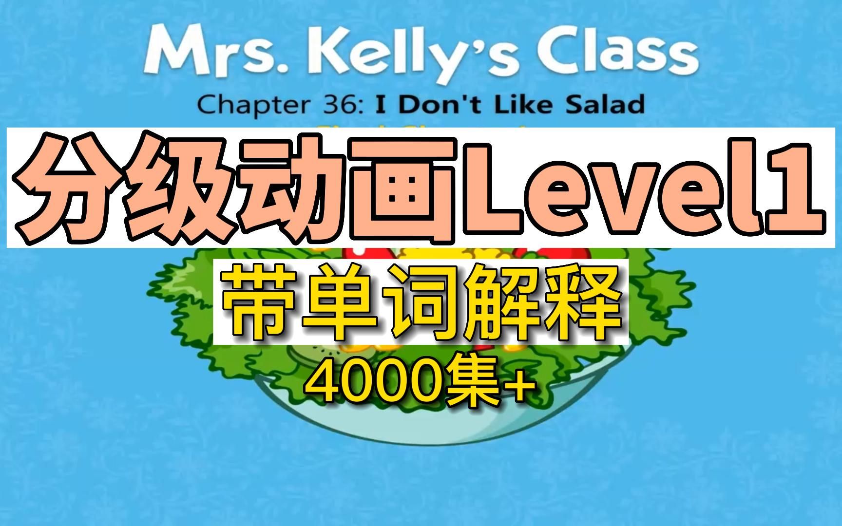 [图]分级动画L1~Mrs. Kelly's Class，带单词解释