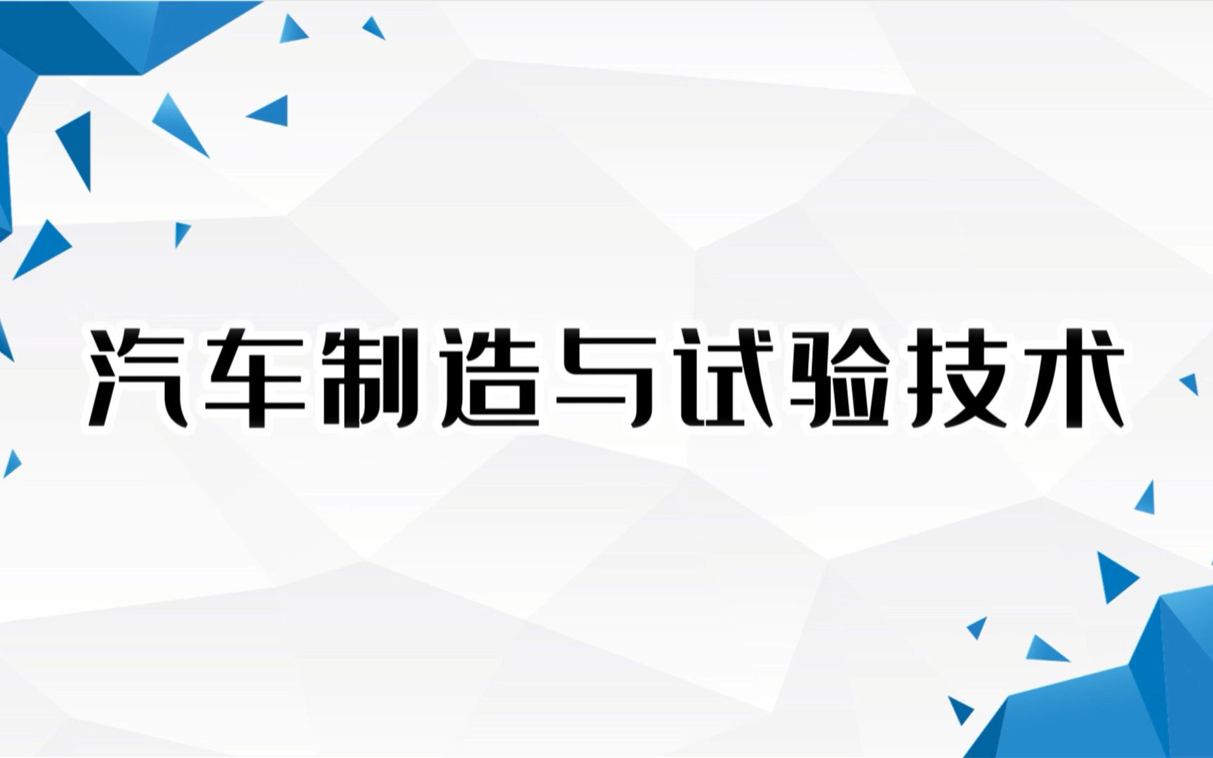 汽车制造与试验技术