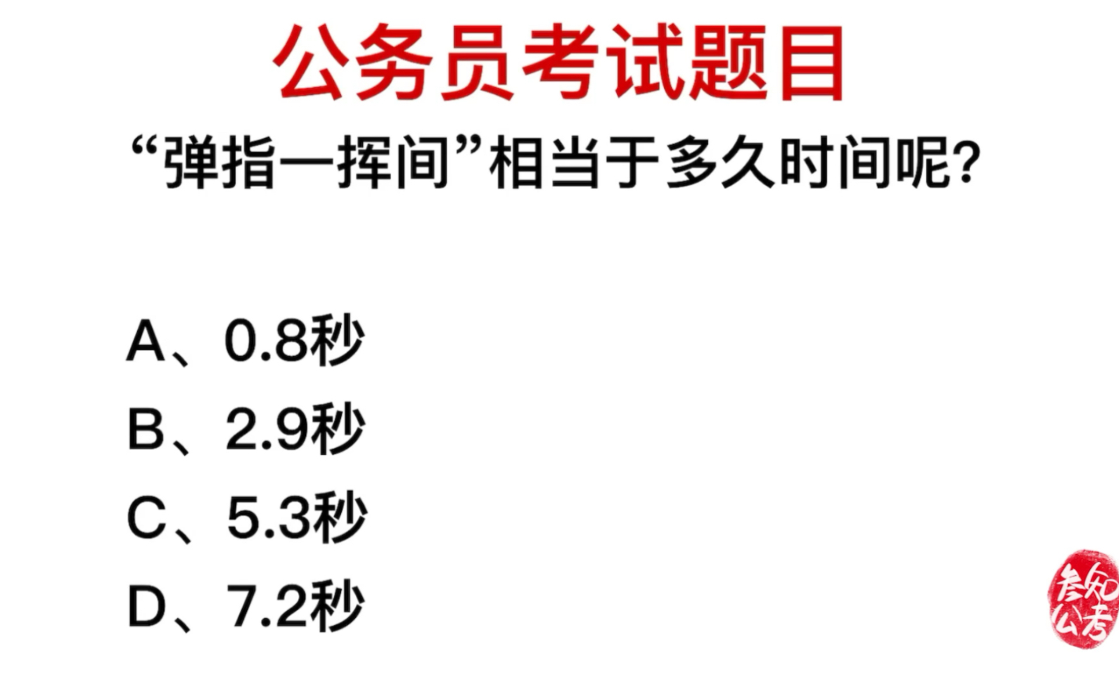 公务员考试,弹指一挥间是几秒钟?哔哩哔哩bilibili