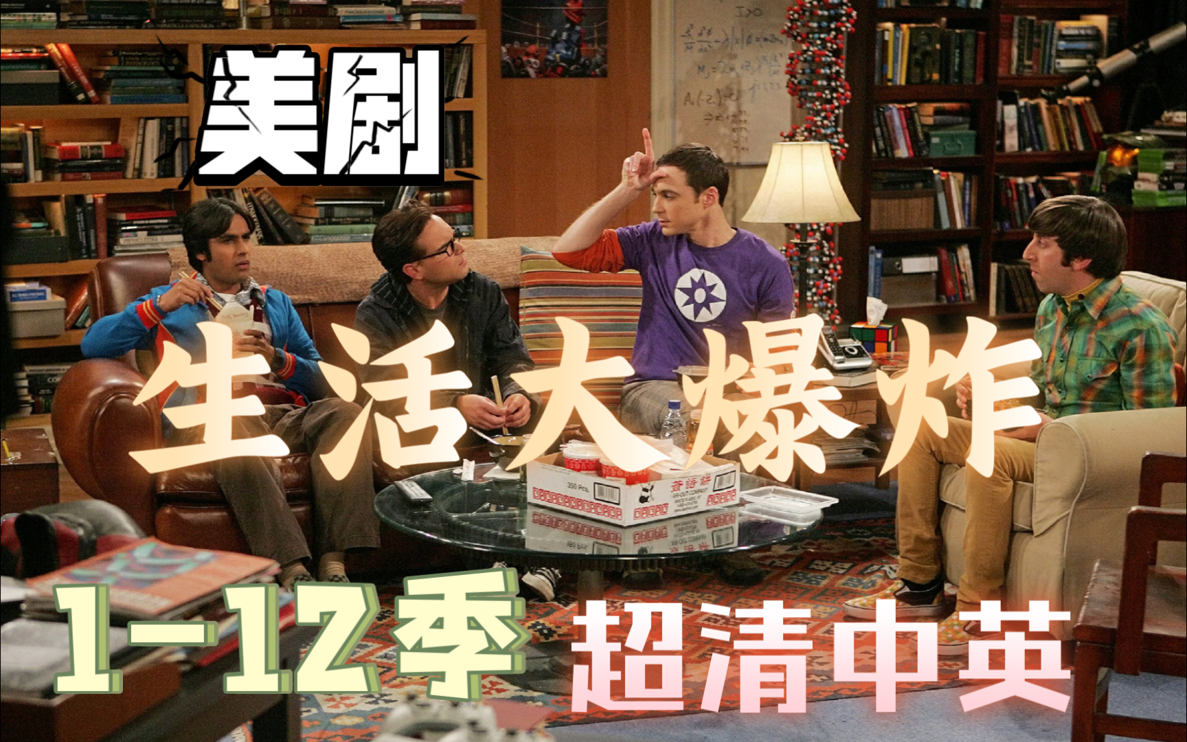 美剧 生活大爆炸1-12季 超清中英1080p全集网盘分享