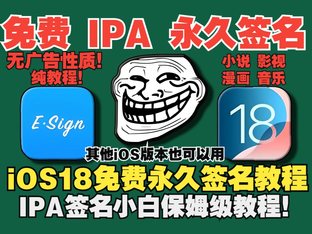 【全新教程】最新iOS18免费无广永久自签,签名轻松签名IPA无需越狱,小白保姆级操作详解+下载安装指南(无广告营销性质)!哔哩哔哩bilibili