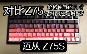 Descargar video: 【已开奖】迈从 Z75S半铝键盘 - 对比Z75 价格便宜的同时是减配还是增配？