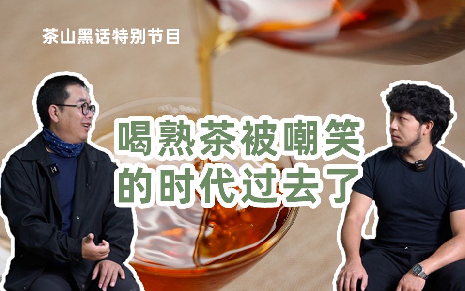 熟茶漫话:喝熟茶被嘲笑的年代已经过去了?| 茶山黑话特别节目哔哩哔哩bilibili