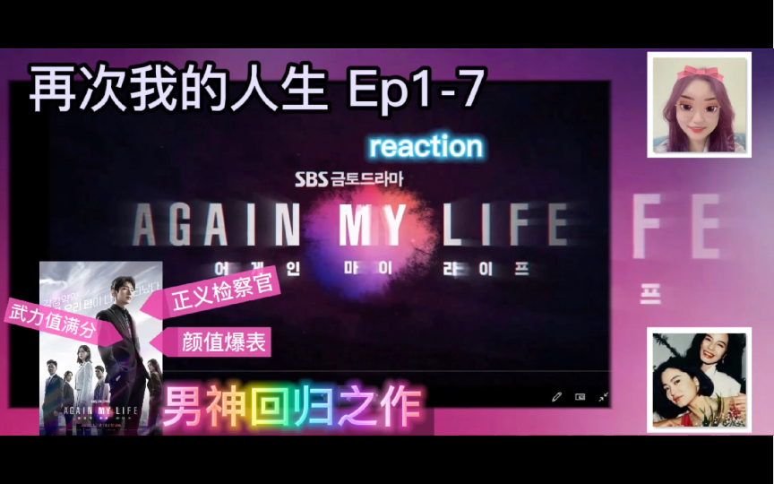 [图]【Again my life】【再次我的人生】ep1～7reaction｜再来一次 我会做个好儿子