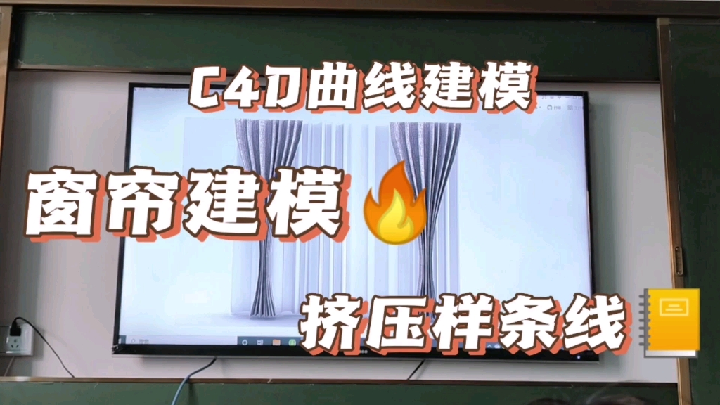 C4D曲线建模制作窗帘模型,只需挤压样条线分分钟搞定哔哩哔哩bilibili