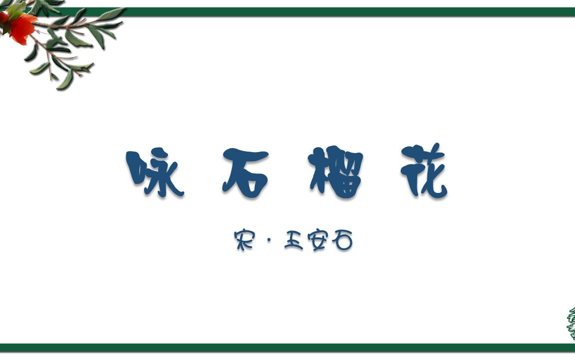 咏石榴花 宋ⷧŽ‹安石 古诗 古诗微电影 诗词歌赋 中国水墨风 垕德载物哔哩哔哩bilibili