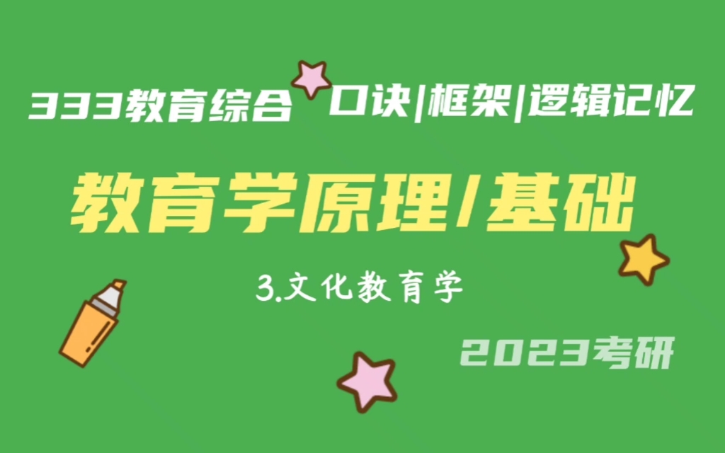 3.文化教育学 教育学原理带背 教育学基础带背 333带背 教育综合 考研加油哔哩哔哩bilibili