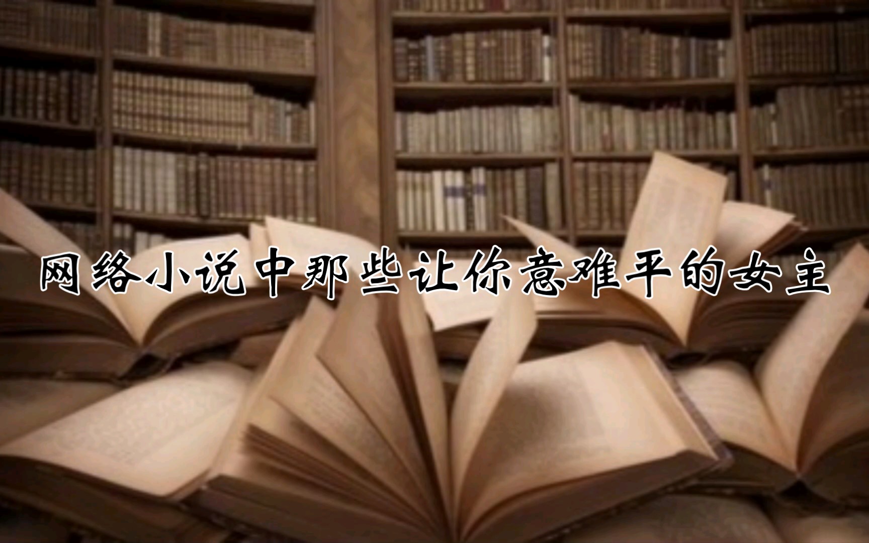 [图]落尽红樱君不见,轻绘梨花泪沾衣。网络小说中那些让你意难平的女主