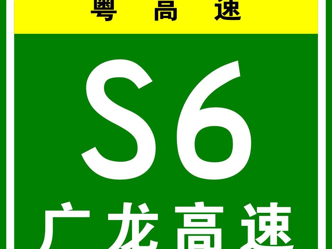 (第11分钟30秒到达粤赣省界)【8K30帧超高清】刚全线通车的广东S6广龙高速(广州到广东河源市龙川县)全程到江西省界音乐歌曲自驾游7以及江西省S...