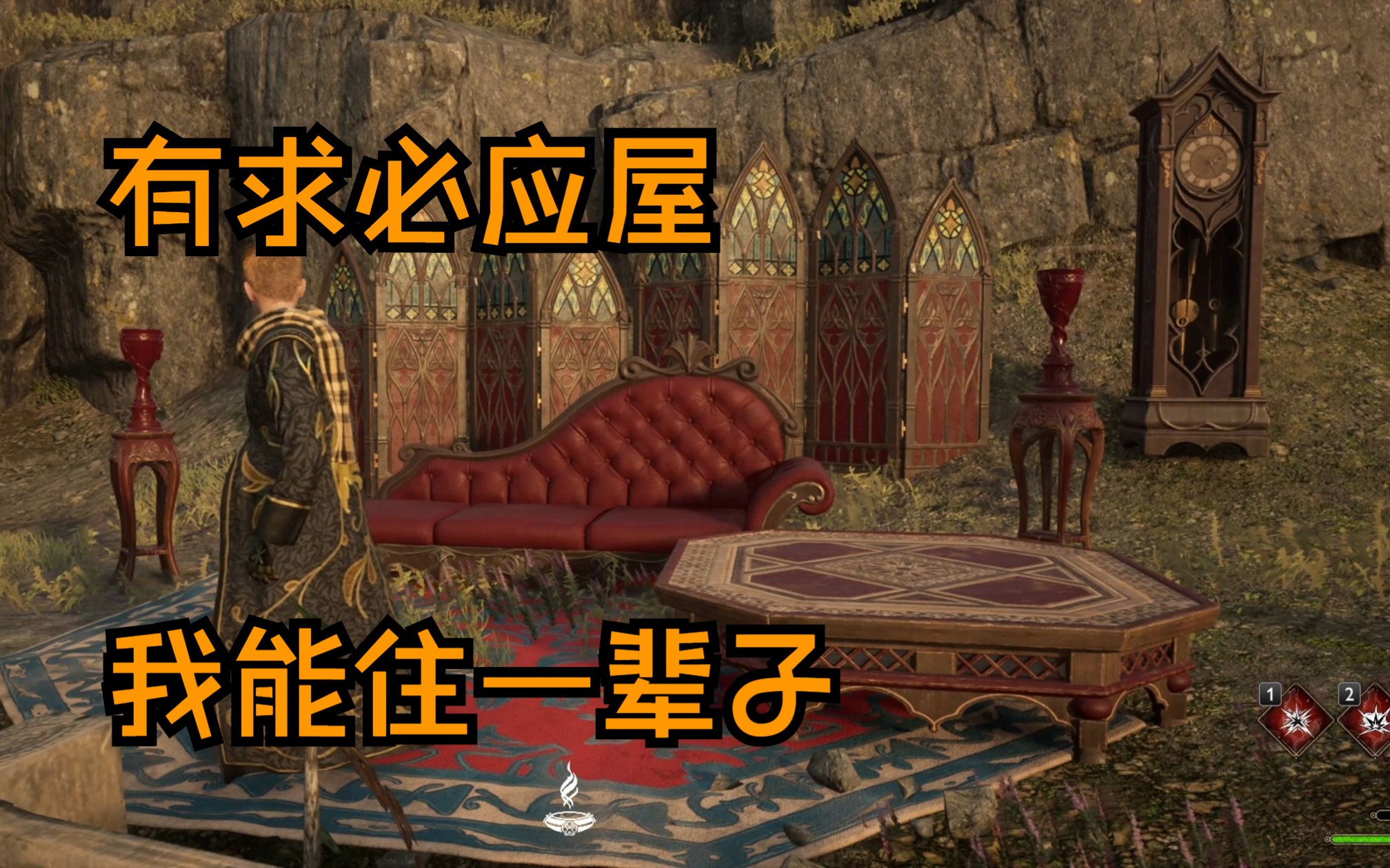 有求必应屋我能住一辈子[霍格沃茨之遗]