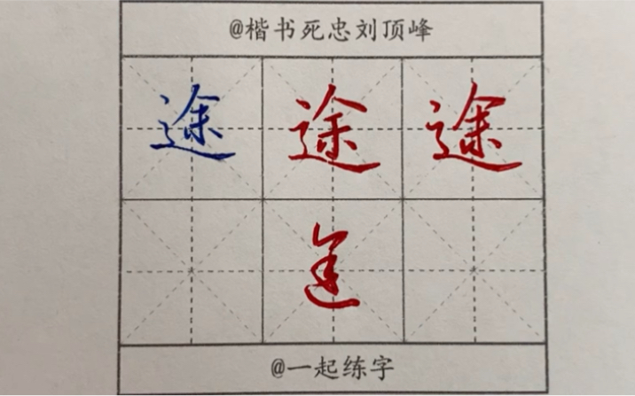 途——假途灭虢践土会盟“楷行草繁简千字文”哔哩哔哩bilibili