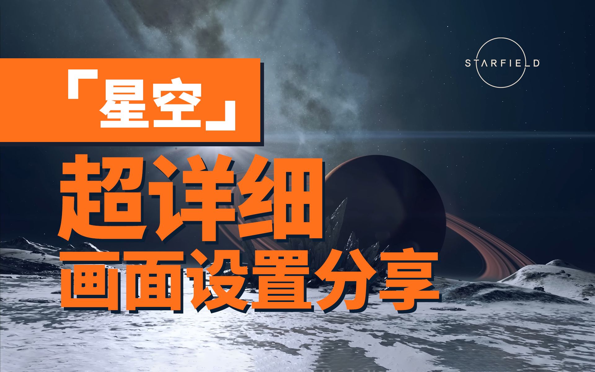 【干货分享】《星空 Starfield》帧数与画质优化分享,附:推荐设置