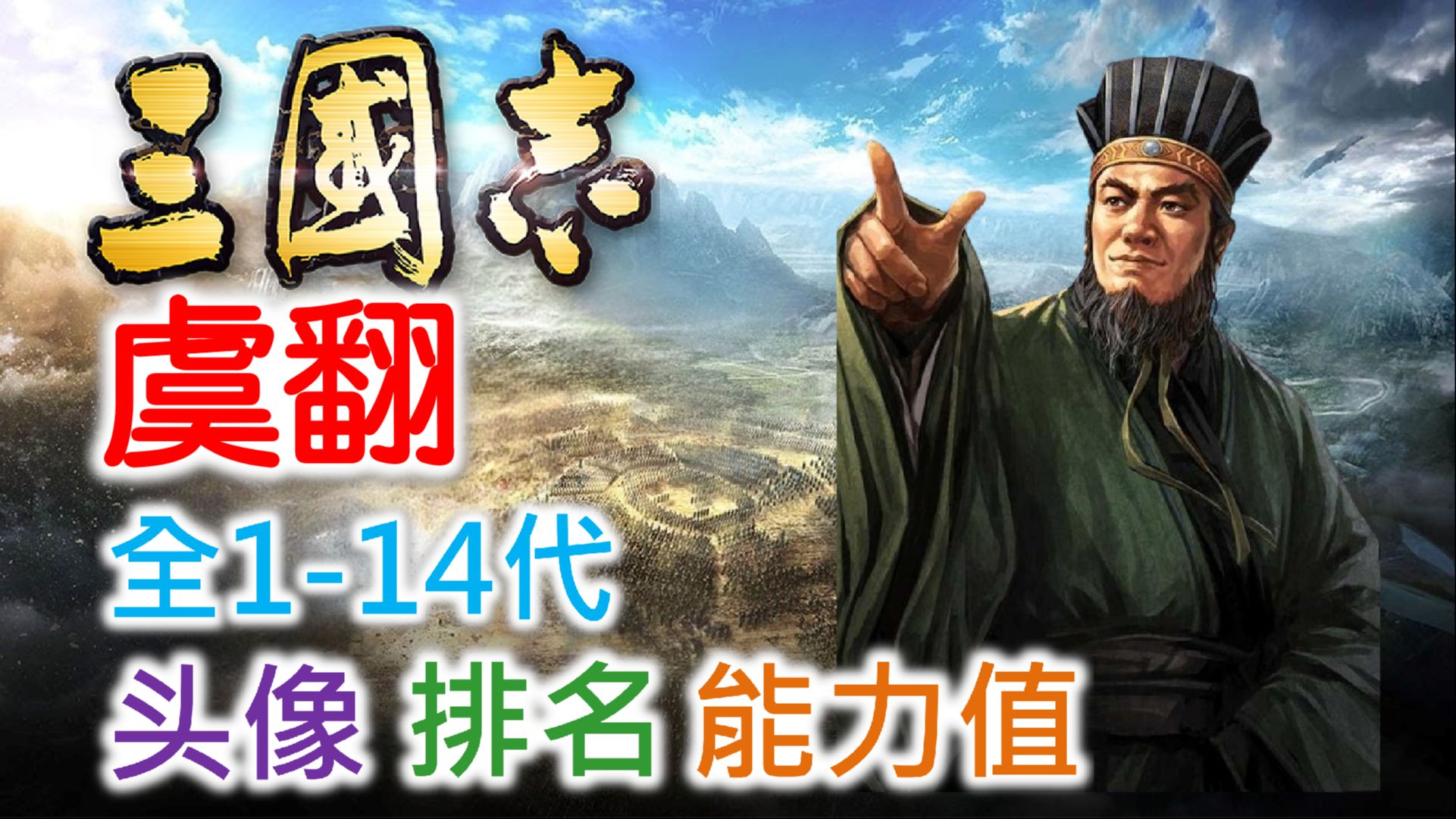 [图]【三国志 武将名鉴】虞翻 | 全1-14代头像 排名 能力值