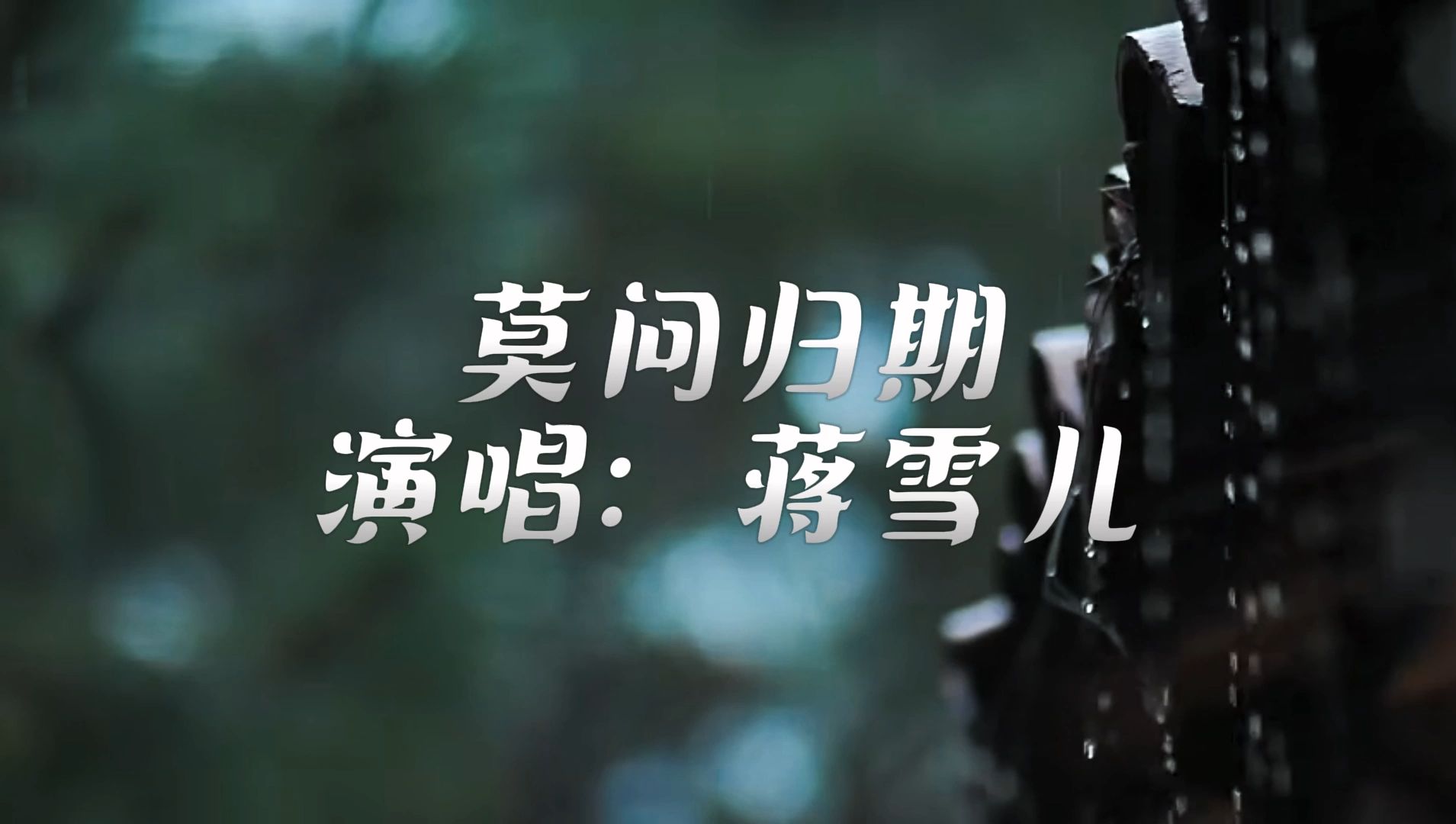 蒋雪儿《莫问归期》谁诀别相思成疾,莫问天涯,也莫问归期