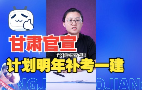 甘肃官宣,计划明年补考一建哔哩哔哩bilibili