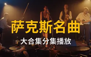 Video herunterladen: 浪漫萨克斯名曲合集 我心永恒加州旅馆等你回家送茉莉花经典歌曲