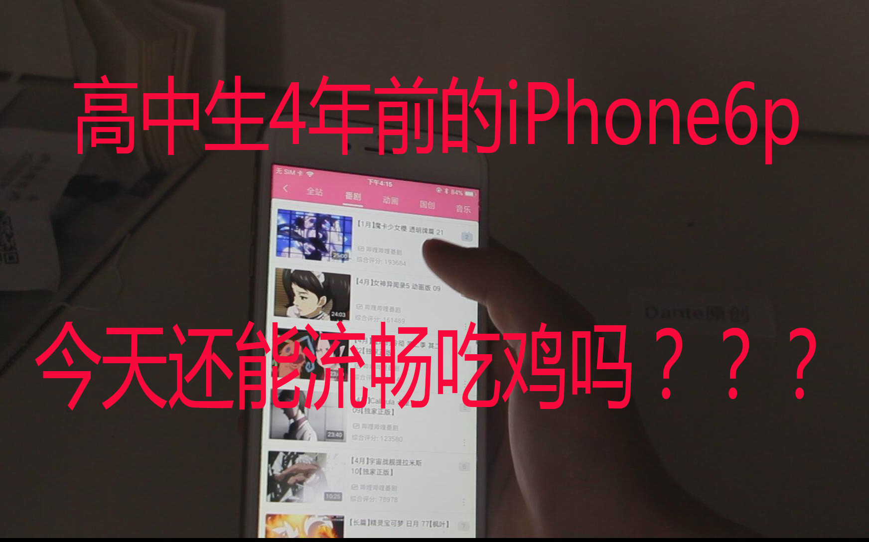 高中生找出4年前的iPhone6p畅玩绝地求生?哔哩哔哩bilibili