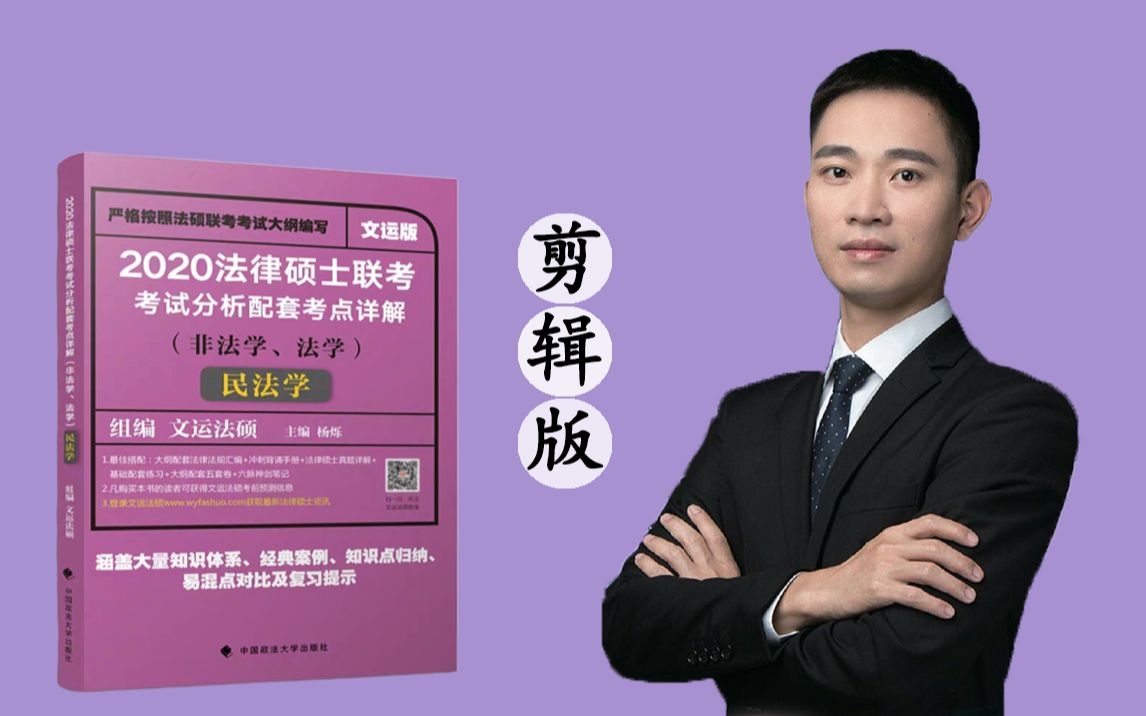 【去前奏版】2020年法律硕士 民法杨烁 带背【20讲完】_哔哩哔哩_bili