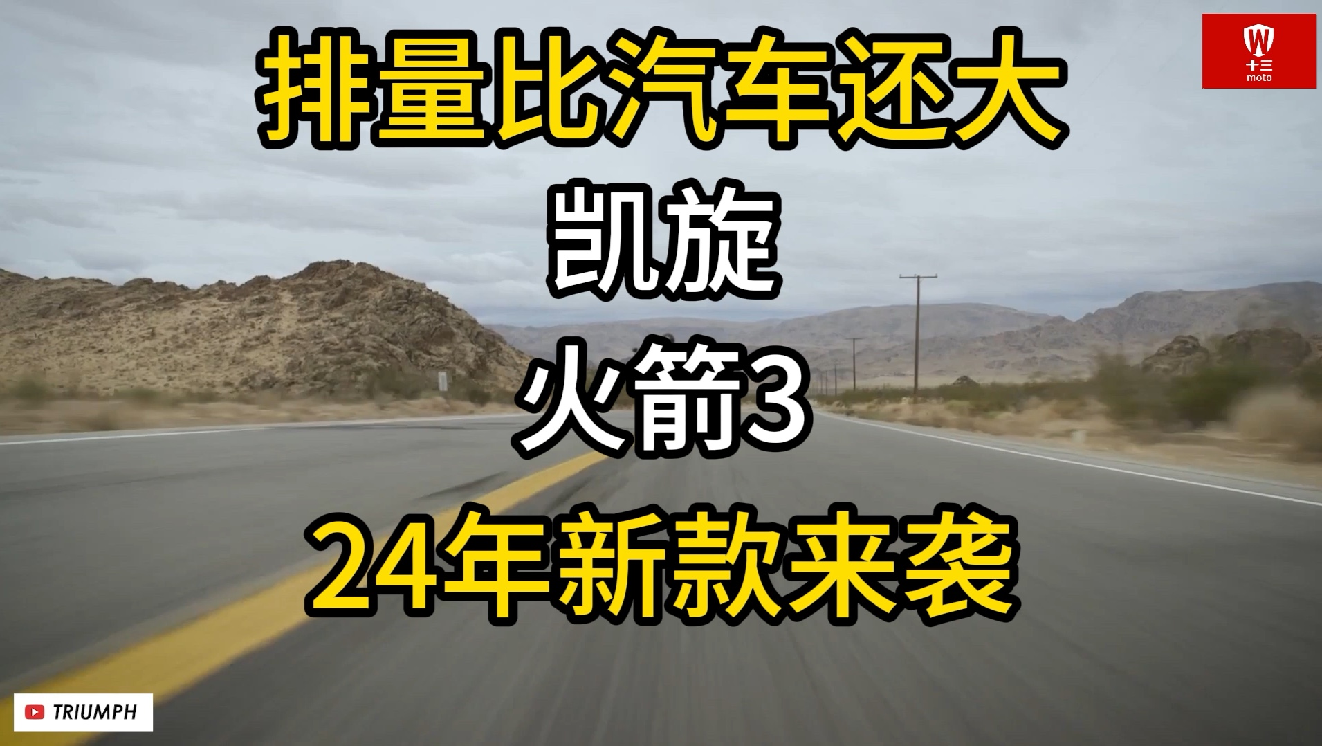 排量比汽车还大的摩托车,凯旋火箭3全新24款来袭!动力更强!哔哩哔哩bilibili