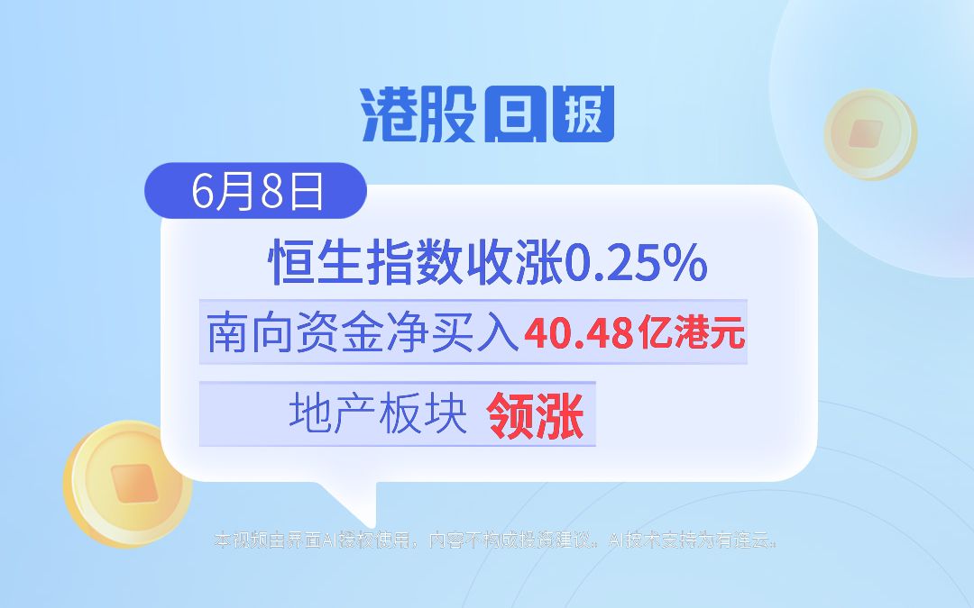 港股日报 | 恒生指数涨0.25%,南向资金净买入40.48亿港元,地产板块领涨哔哩哔哩bilibili