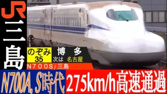 Download Video: 【日本铁路列车通过集】东海道新干线唯一の岛式站台 三岛站 N700A N700S 275Kph高速通过集