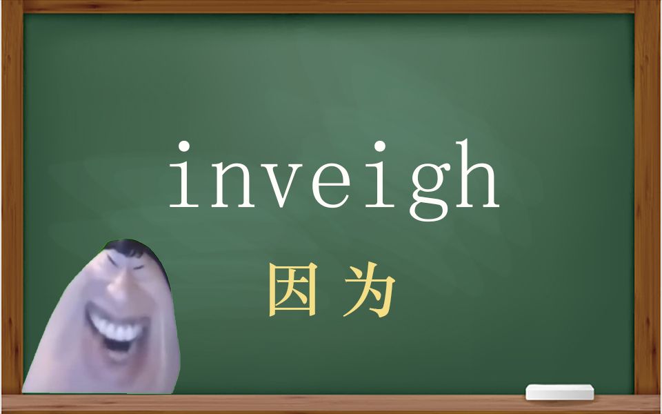 一秒钟寄个单词“inveigh”哔哩哔哩bilibili