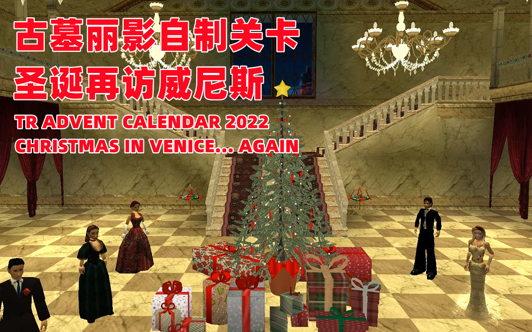 古墓丽影自制关卡《圣诞再访威尼斯》TR Advent Calendar 2022 - Christmas in Venice... Again