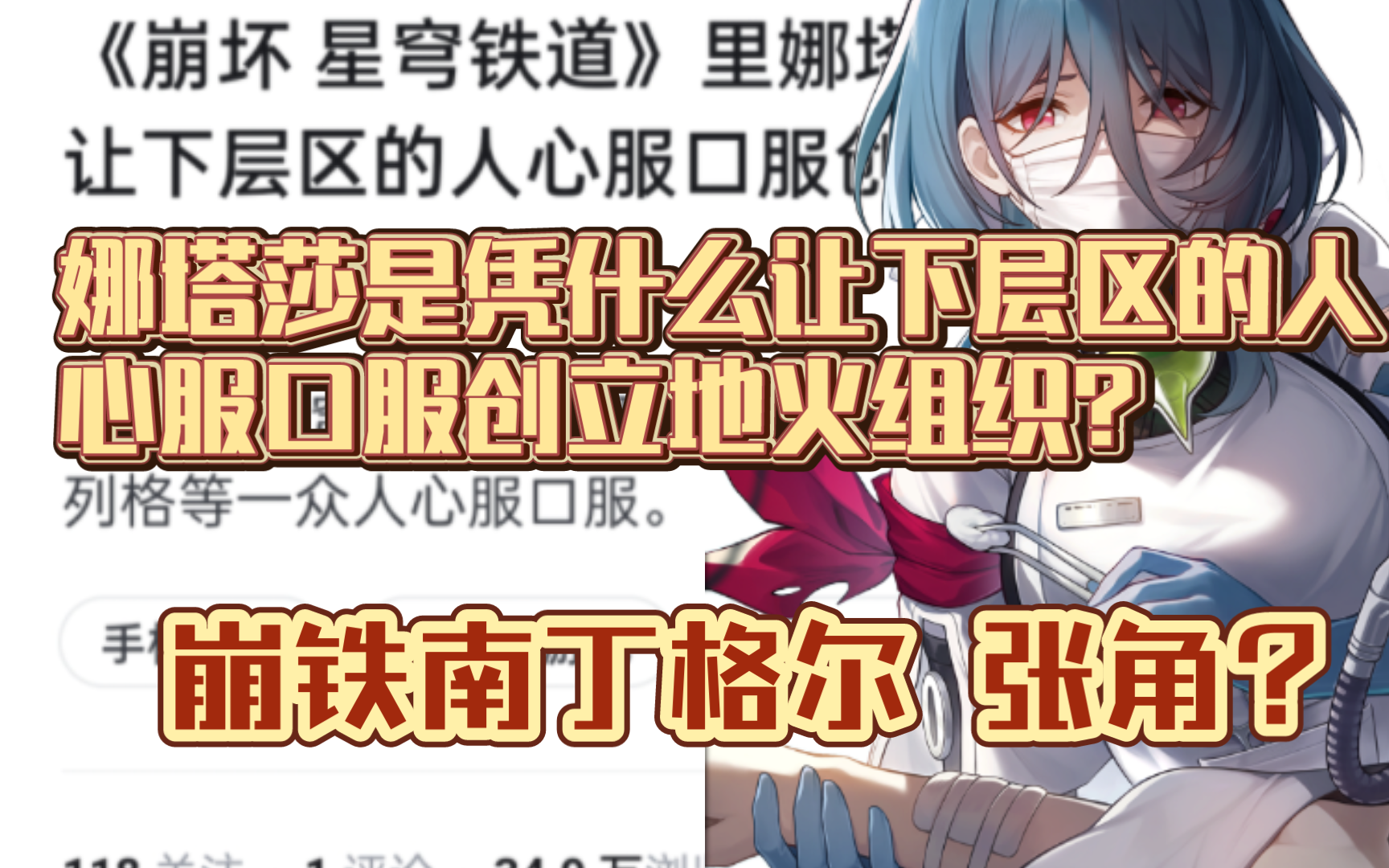 《崩坏 星穹铁道》里娜塔莎是凭什么让下层区的人心服口服创立地火组织?手机游戏热门视频