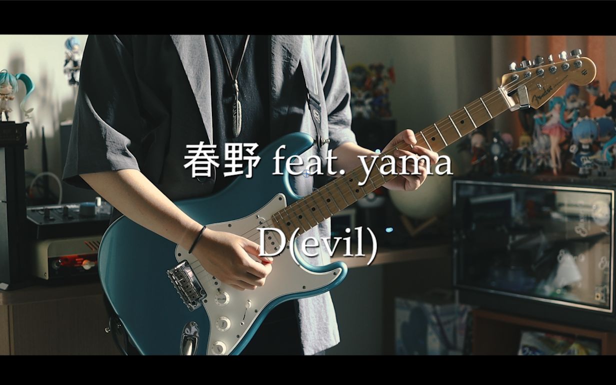 [图]春野 - D(evil) feat. yama【电吉他cover】