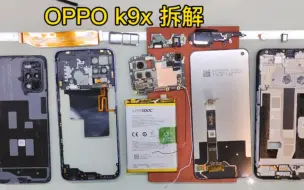 Download Video: OPPO K9x拆解 看看这款非常畅销的千元机内部做工及用料如何呢？