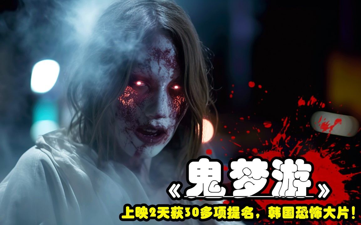 2023最新超级恐怖片《鬼梦游》,韩国票房冠军,看得人瑟瑟发抖!