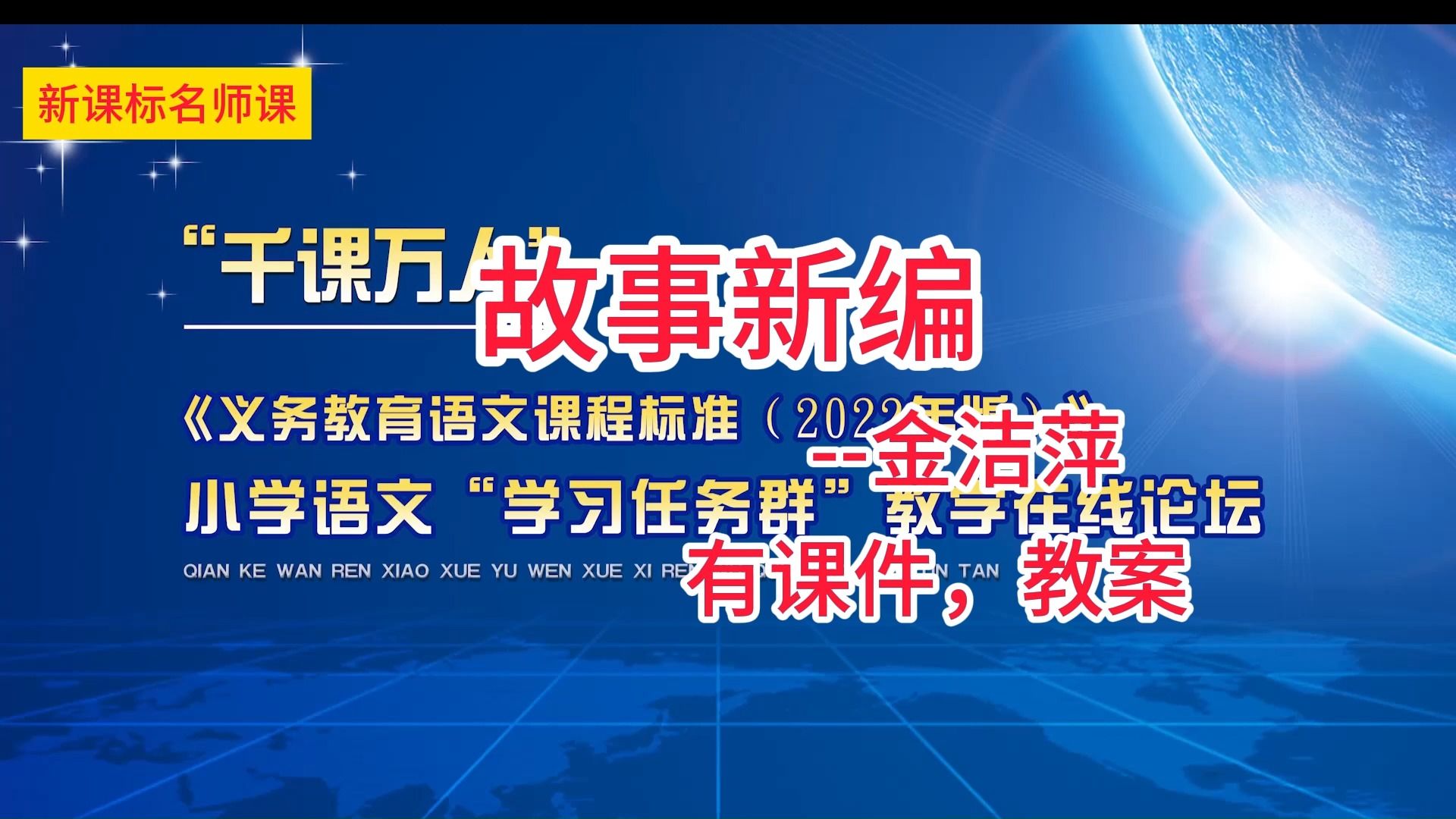 [图]四下八单元：习作《故事新编》金洁萍 小学语文新课标学习任务群名师优质课公开课示范课（含课件教案素材）