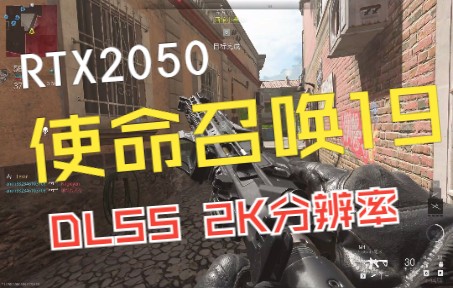 [图][轻薄本|RTX2050]使命召唤19：现代战争2——2K分辨率DLSS帧数测试