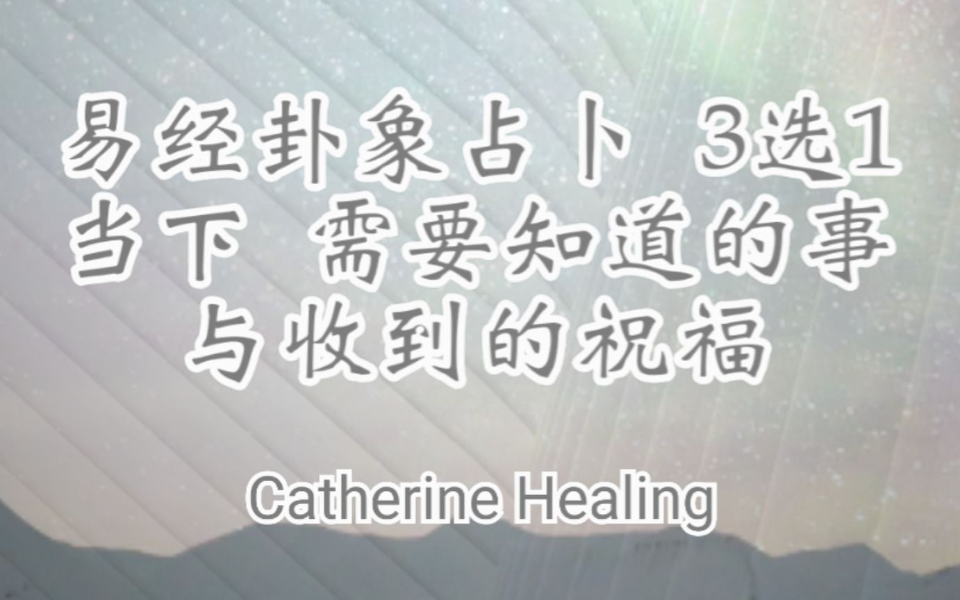 [图]当下需要知道的事与收到的祝福~易经卦象占卜3选1~Catherine Healing 问心❤️问自性