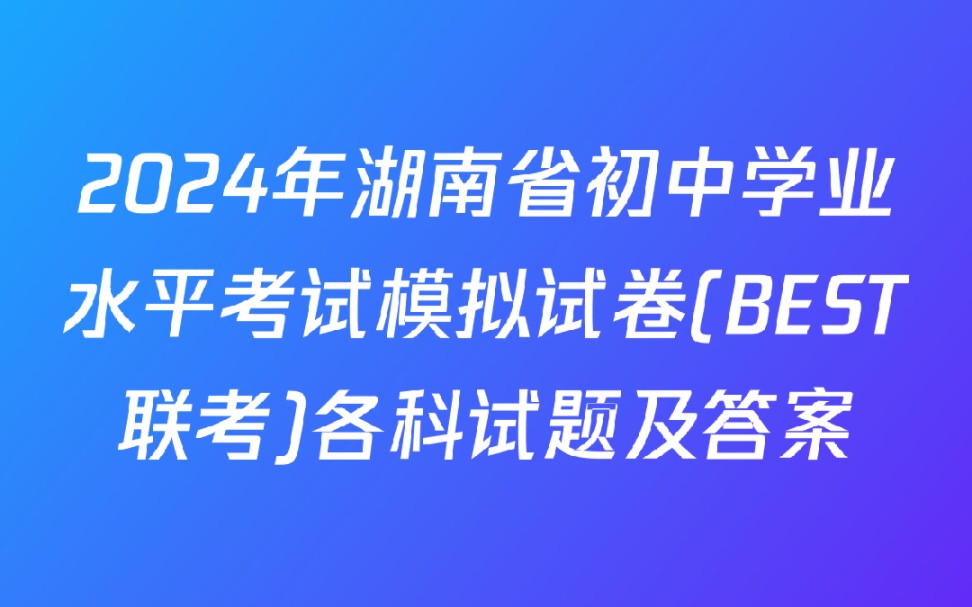 2024年湖南省初中学业水平考试模拟试卷(BEST联考)各科试题及答案哔哩哔哩bilibili