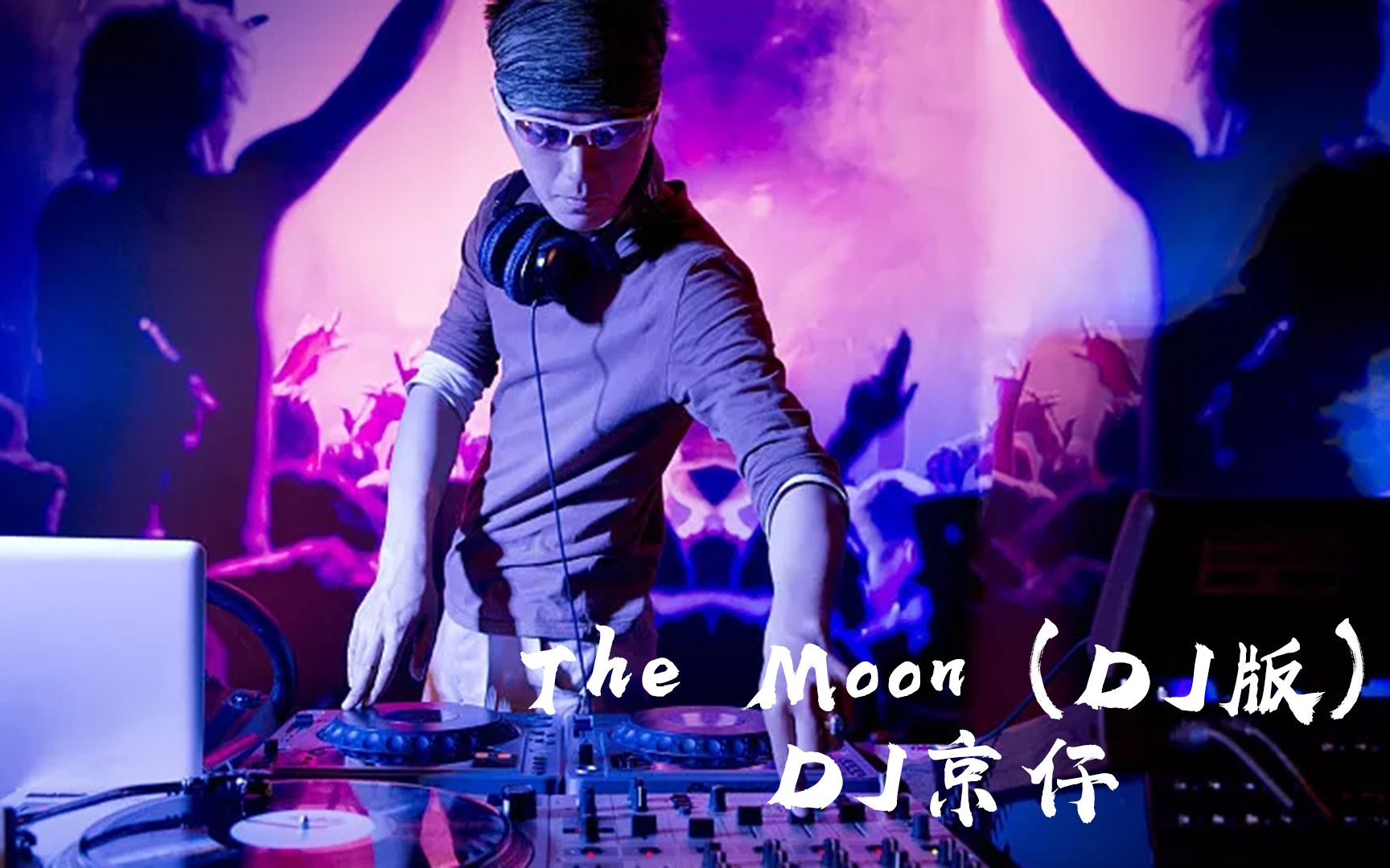 [图]劲爆DJ舞曲《The Moon (DJ版)》劲爆酒吧现场